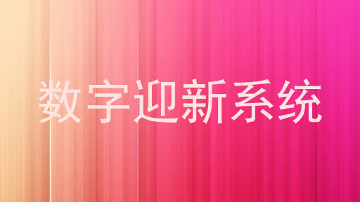 数字迎新系统