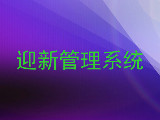 迎新管理系统