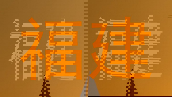 福建