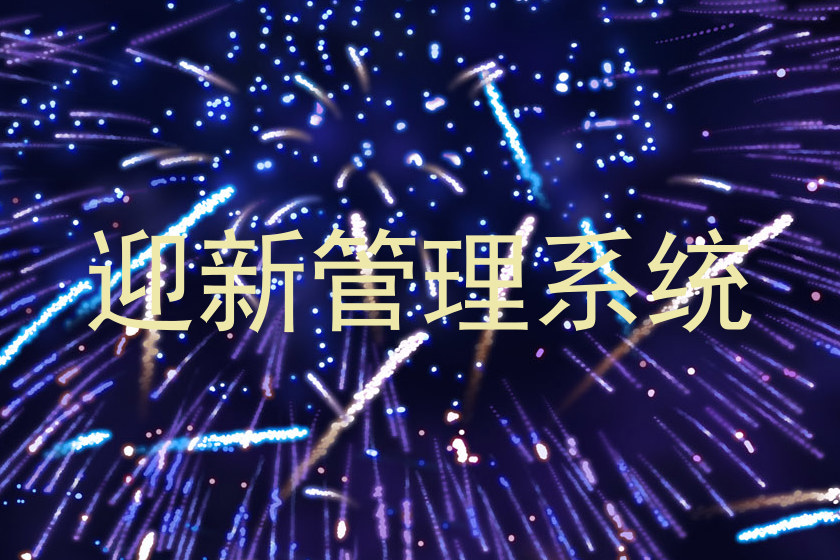 迎新管理系统
