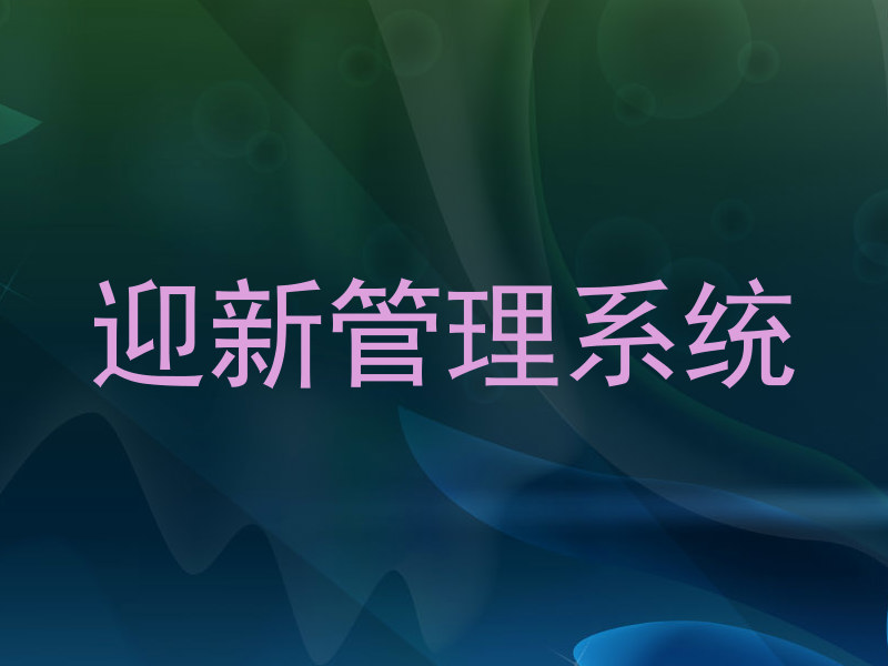 迎新管理系统