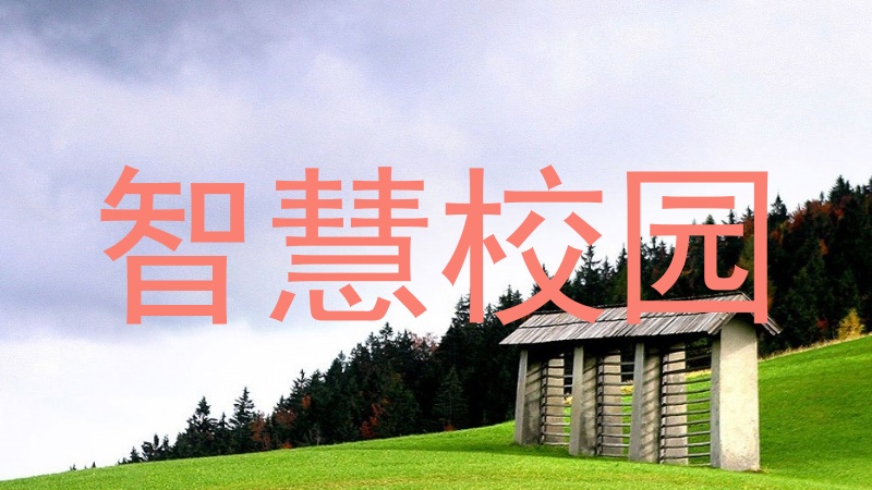 智慧校园