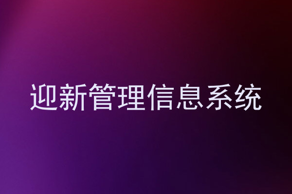 迎新管理信息系统