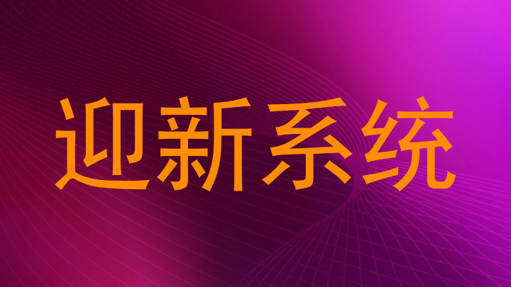 迎新系统