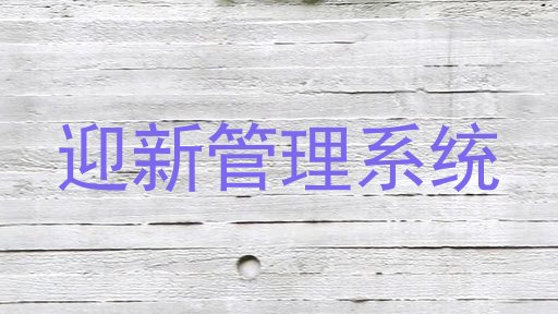 迎新管理系统