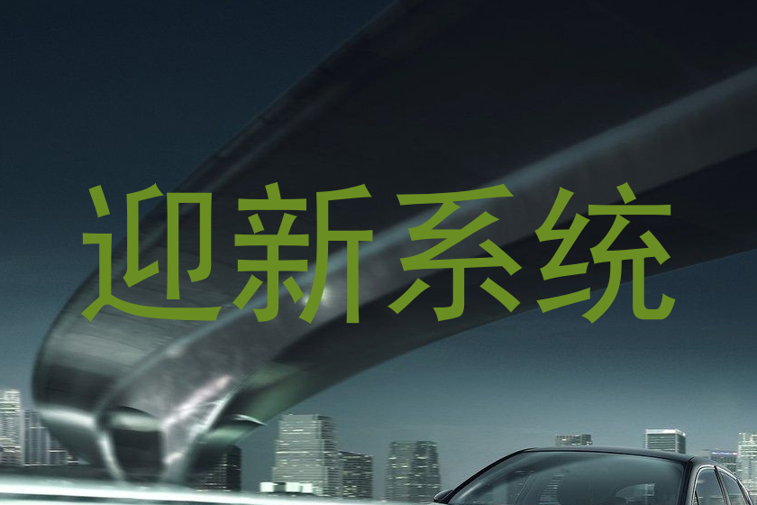 迎新系统
