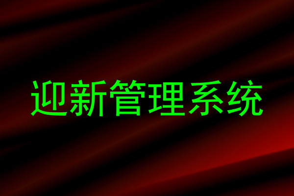 迎新管理系统