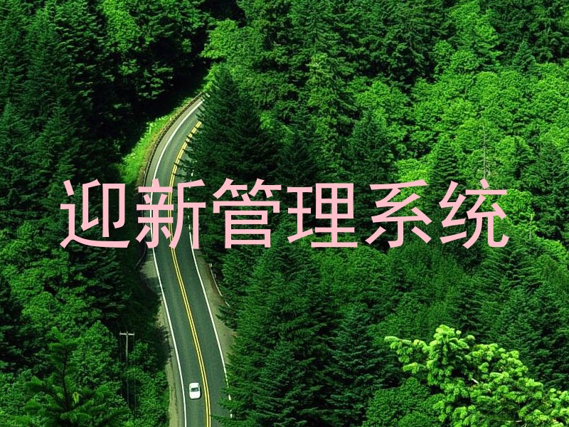 迎新管理系统