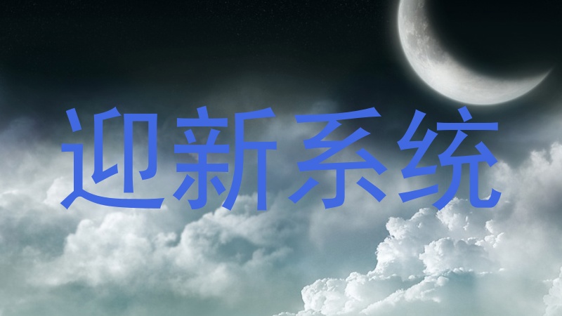 迎新系统