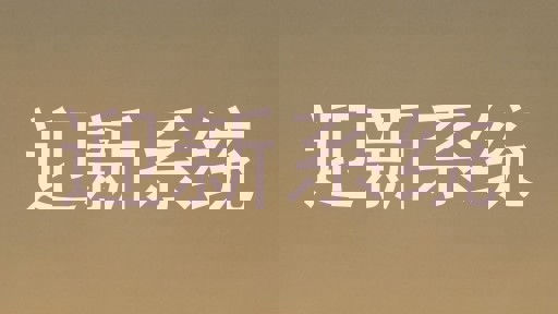 迎新系统