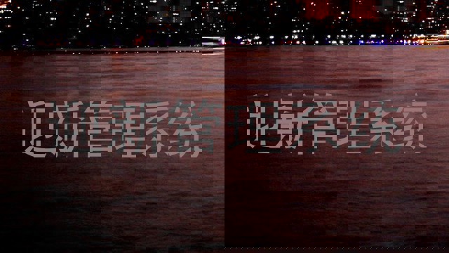 迎新管理系统