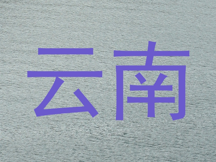 云南