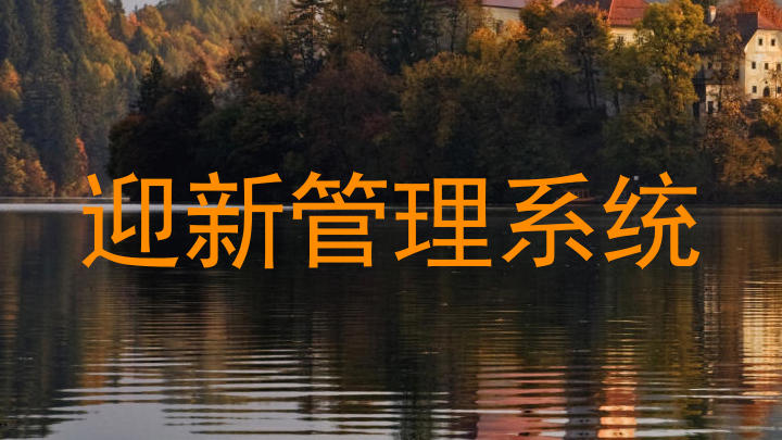 迎新管理系统