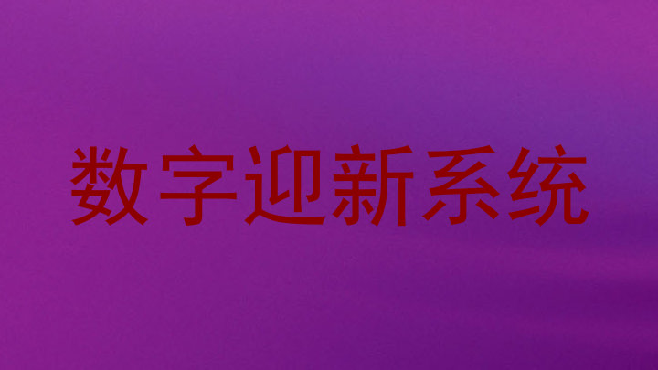 数字迎新系统