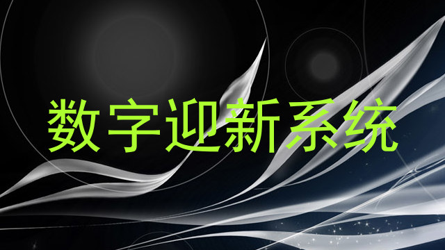 数字迎新系统