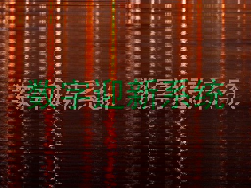 数字迎新系统