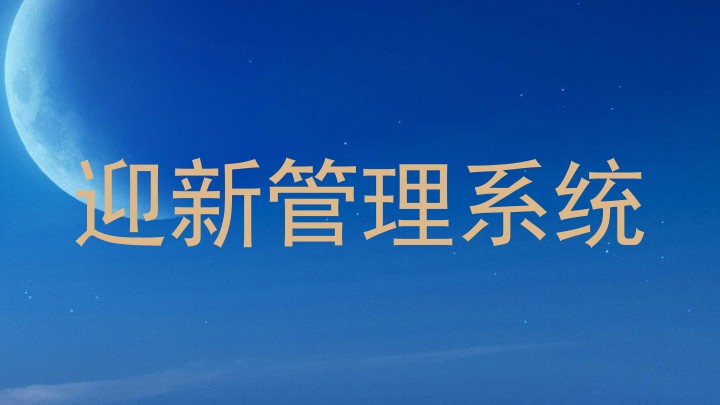迎新管理系统