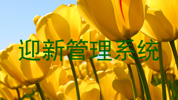 迎新管理系统