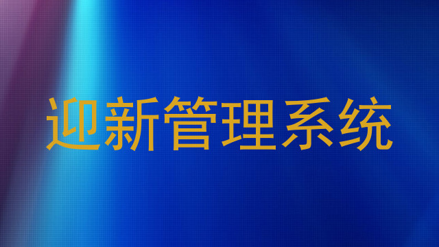 迎新管理系统