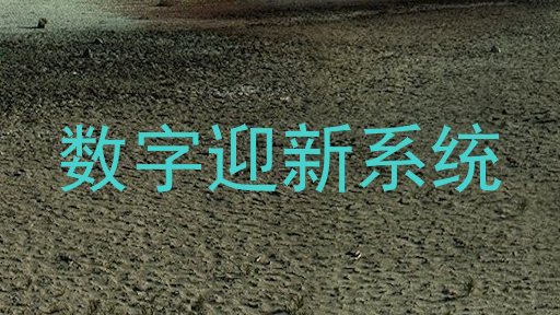 数字迎新系统
