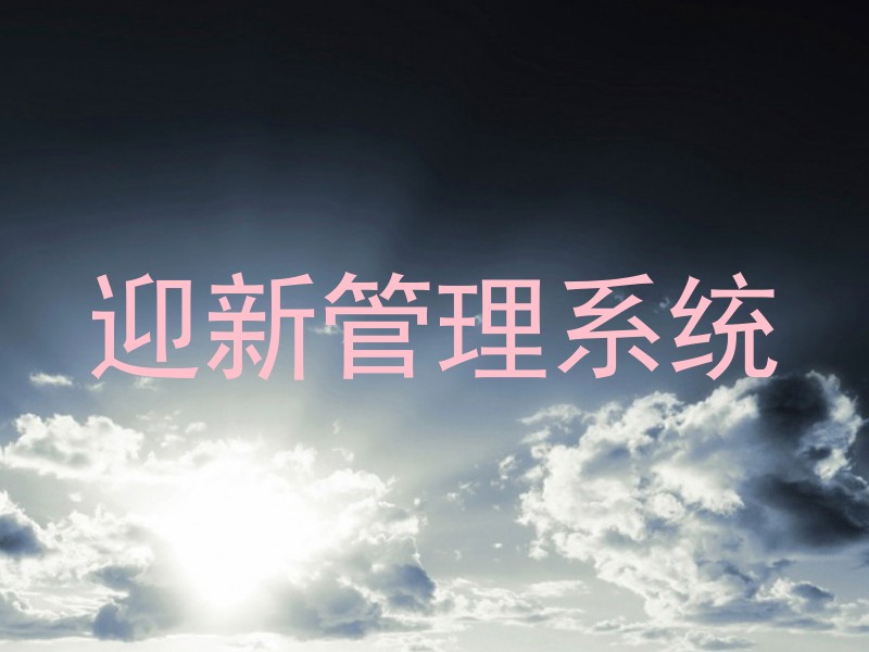 迎新管理系统