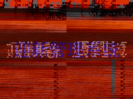 迎新管理系统