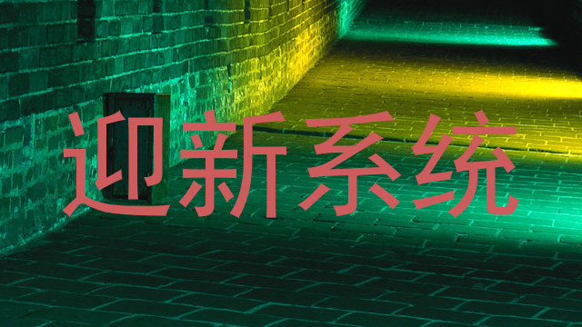迎新系统