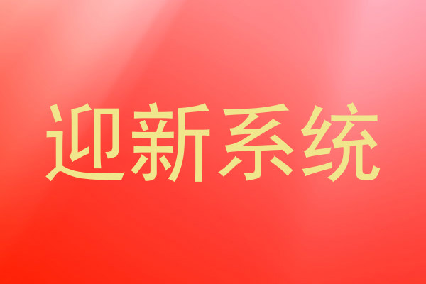 迎新系统