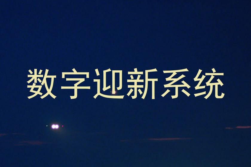 数字迎新系统