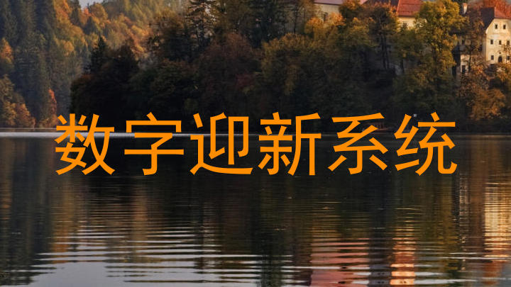 数字迎新系统