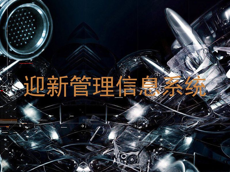 迎新管理信息系统