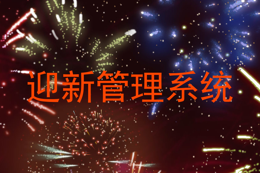 迎新管理系统