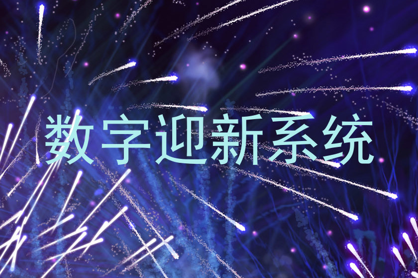 数字迎新系统