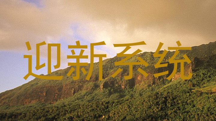 迎新系统