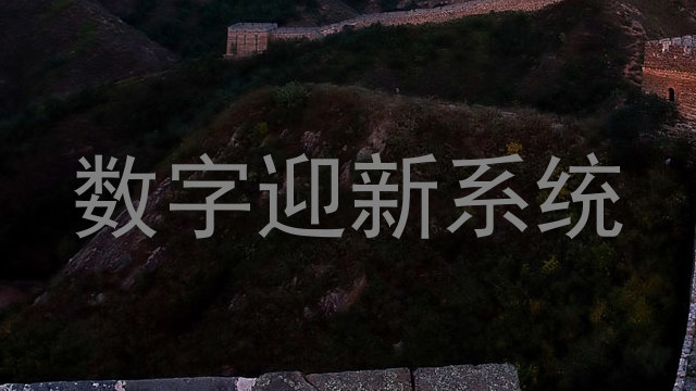 数字迎新系统