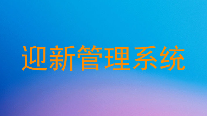 迎新管理系统