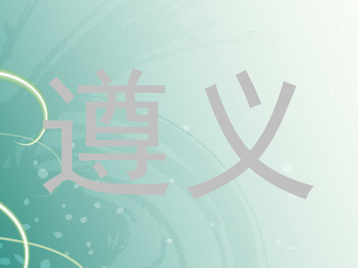 遵义