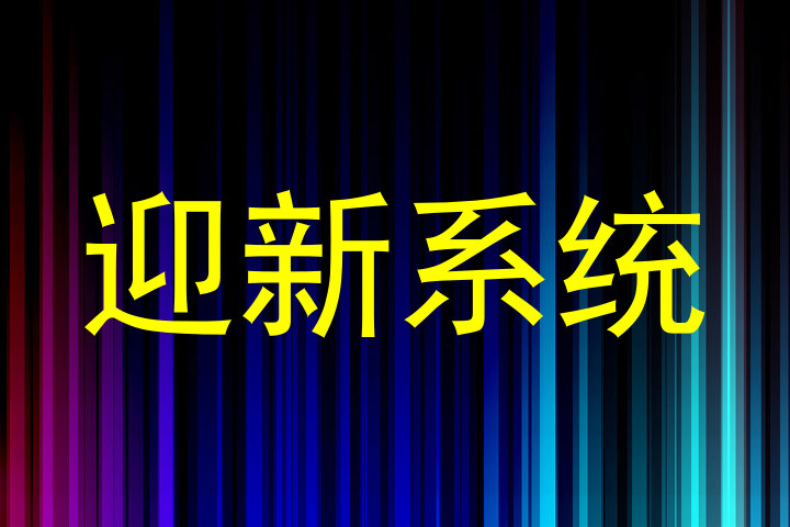 迎新系统