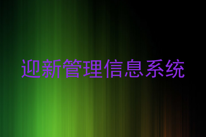 迎新管理信息系统