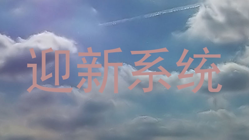 迎新系统