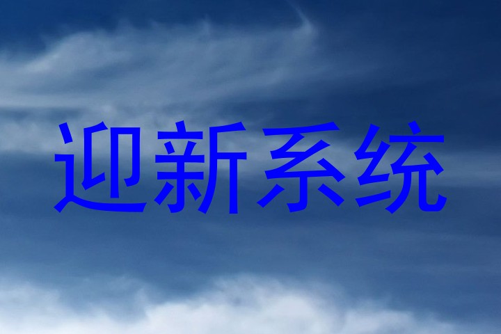 迎新系统