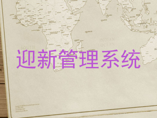 迎新管理系统