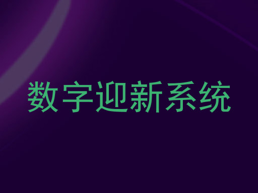 数字迎新系统