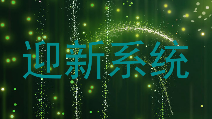 迎新系统