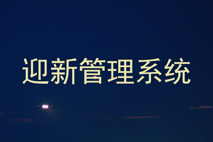 迎新管理系统