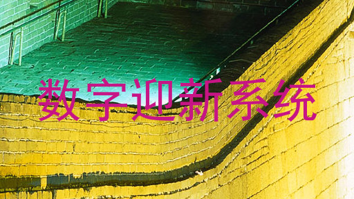 数字迎新系统