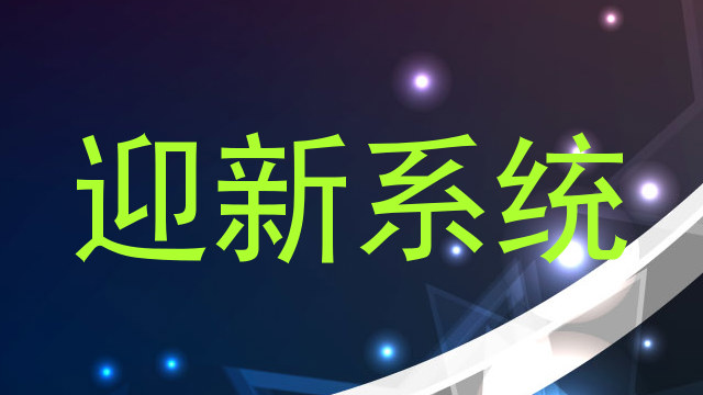 迎新系统
