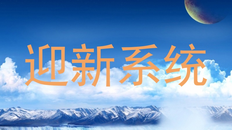 迎新系统