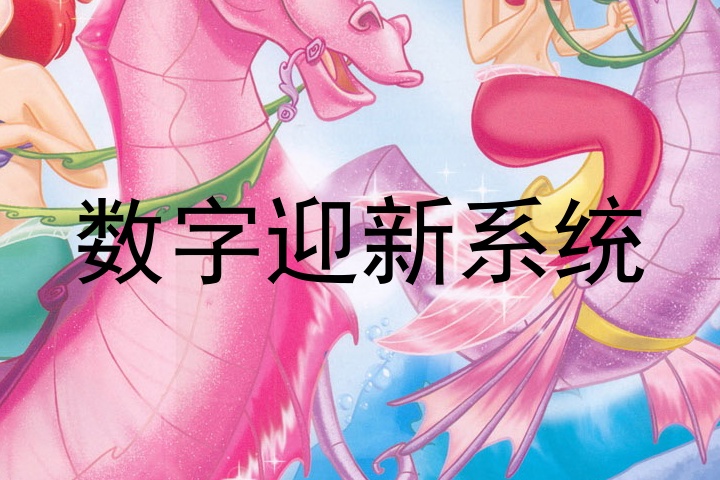 数字迎新系统