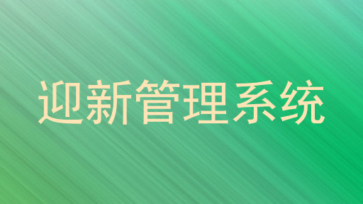 迎新管理系统